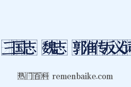三国志·魏志·郭淮传反义词是什么意思的图片